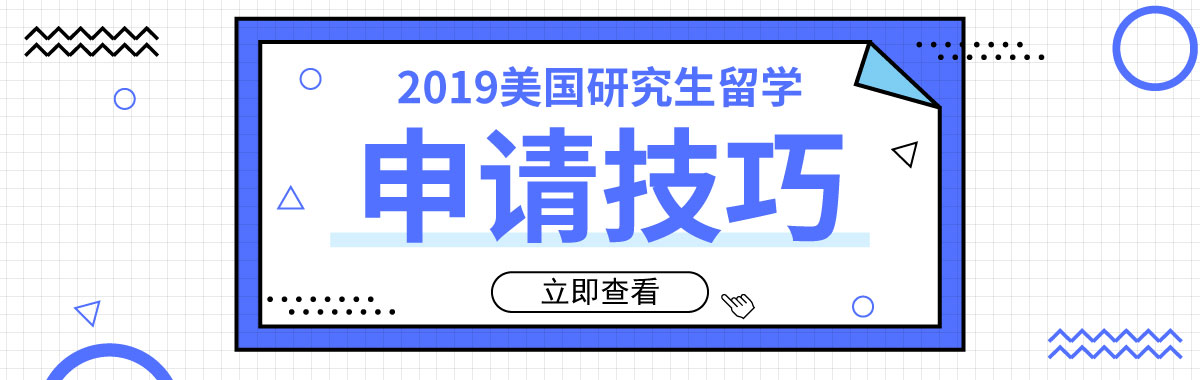 2019美國研究生留學申請技巧